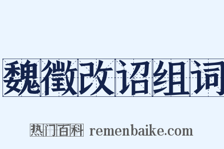 魏徵改诏组词是什么意思的图片